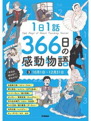 cover image of 1日1話 366日の感動物語: ③10月1日～12月31日